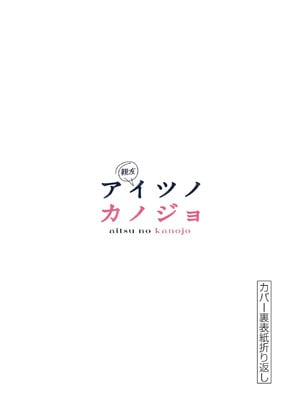 [肉丸] アイツノカノジョ 第08巻_195
