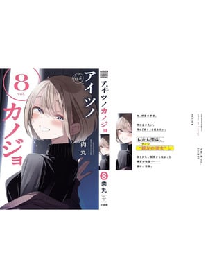 [肉丸] アイツノカノジョ 第08巻_199