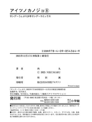 [肉丸] アイツノカノジョ 第08巻_201