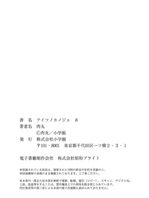 [肉丸] アイツノカノジョ 第08巻_202