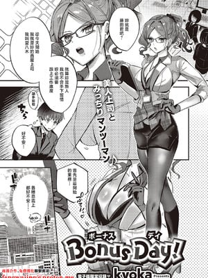 [kyoka] Bonus Day! (コミック エグゼ 65) [中国翻訳] [DL版]
