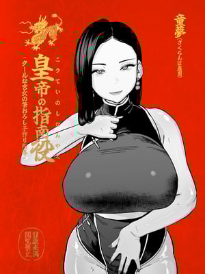 [さくらんぼ農園 (魂童夢)] 皇帝の指南役 -クールな宮女の筆おろし子作り指導-