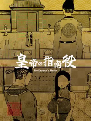 [さくらんぼ農園 (魂童夢)] 皇帝の指南役 -クールな宮女の筆おろし子作り指導-_02