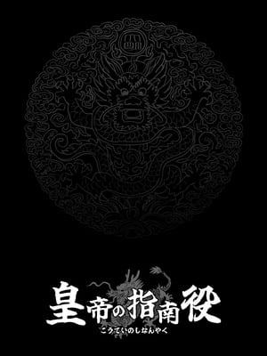 [さくらんぼ農園 (魂童夢)] 皇帝の指南役 -クールな宮女の筆おろし子作り指導-_19