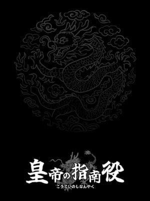 [さくらんぼ農園 (魂童夢)] 皇帝の指南役 -クールな宮女の筆おろし子作り指導-_41