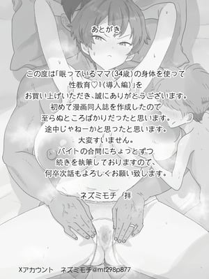 [ネズミモチ] 眠っているママ（34歳）の身体を使って性教育（はーと）1（導入編）_27