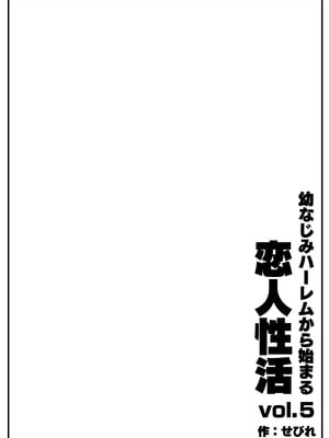 [せびれ] 幼なじみハーレムから始まる恋人性活〜幼なじみ三人にそれぞれ精子が枯れるまで中出しし尽して子づくり交尾した一週間〜 [甜族星人赞助汉化]_107