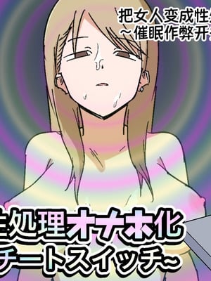 [マカマ缶本舗] 女を性処理オナホ化~催眠チートスイッチ~｜把女人变成性处理飞机杯 ～催眠作弊开关～ [蓝枫个人翻译]