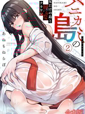 [あねもねらぼ] ハニカミの島～女だけの島と淫らなナラワシ～ 【フルカラー】【合本版】 第02巻