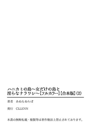 [あねもねらぼ] ハニカミの島～女だけの島と淫らなナラワシ～ 【フルカラー】【合本版】 第02巻_109