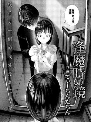 [てぃーろんたろん] 逢魔時の鏡 (COMIC LOE VOL.18 null) [Sky110036个人汉化] [DL版]_04