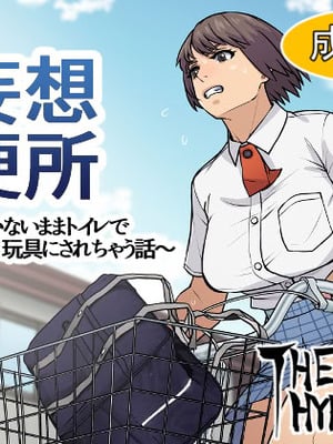 [THE HYPERMAN] 妄想便所～何も気付かないままトイレで玩具にされちゃう話～ (Yotsubato!)