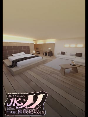 [親子丼 (貞五郎)] おっとりむっちりJKノノの不可避な催○寝取られ_216