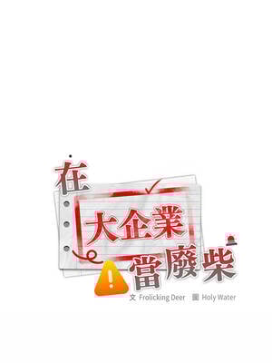 在大企業當廢柴 62-63話_62_03_ejni