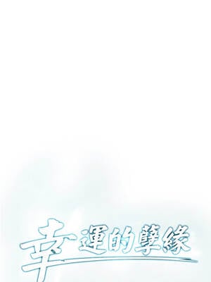 幸運的孽緣 17-18話_18_1_yikm