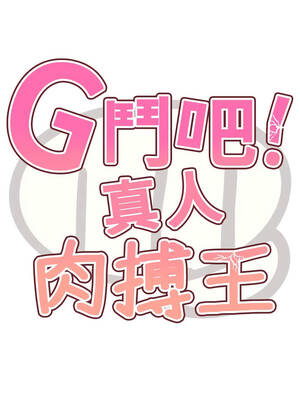 G鬥吧!真人肉搏王 27-28話_27_02_ljla