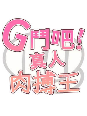 G鬥吧!真人肉搏王 27-28話_28_02_xcho