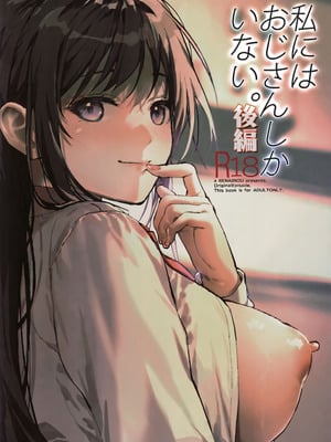 (C106) [恋愛脳 (みずゆき)] 私にはおじさんしかいない 後編_50