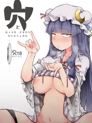 [自家発電処 (flanvia)] 穴とむっつりどすけべだいとしょかん総集編 (東方Project) [DL版]_004