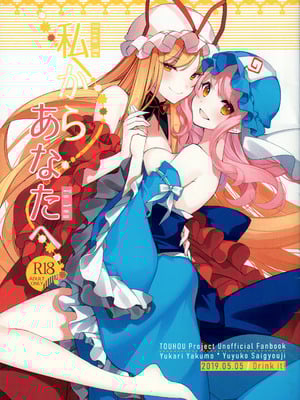 (例大祭16) [Drink it! (オード)] 私からあなたへ (東方Project) [24K同人汉化]