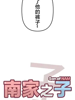 南家之子 1-75話[完結]_035004