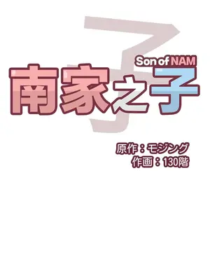 南家之子 1-75話[完結]_018025