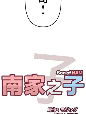 南家之子 1-75話[完結]_066003