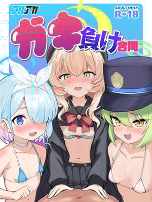 (C106) [藍物市場 (よろず)] ブルアカ ガキ負け合同 vol.1 (ブルーアーカイブ) [DL版]