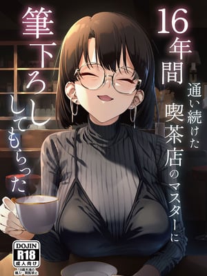 [しるお組 (ユグドラしるお)] 16年間通い続けた喫茶店のマスターに筆下ろししてもらった [DL版]