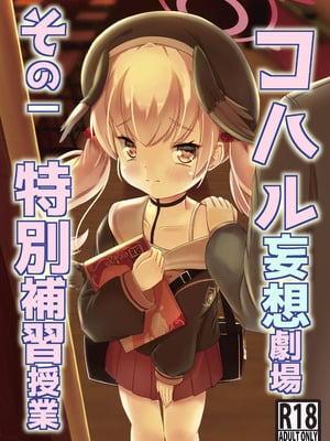 [真龍第四帝國(灰野ひかる)] コハル妄想劇場 その一 特別補習授業 (ブルーアーカイブ) [DL版]