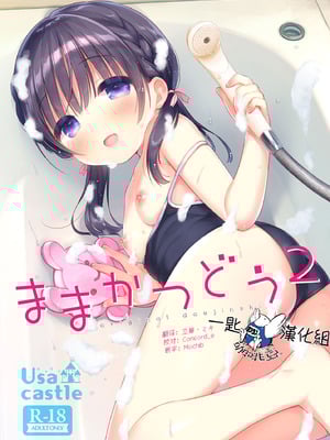 [Usacastle (うさ城まに)] ままかつどう2 [一匙咖啡豆汉化组] [DL版]