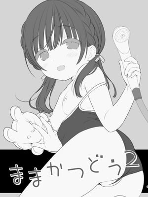 [Usacastle (うさ城まに)] ままかつどう2 [一匙咖啡豆汉化组] [DL版]_03