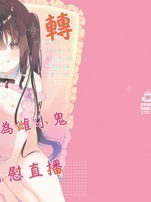 [ココアホリック (ユイザキカズヤ)] TSメスガキオナサポ配信｜性轉成為雌小鬼做起自慰直播 [山樱汉化] [DL版]_02