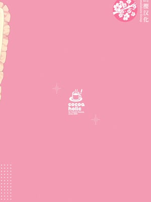 [ココアホリック (ユイザキカズヤ)] TSメスガキオナサポ配信｜性轉成為雌小鬼做起自慰直播 [山樱汉化] [DL版]_57