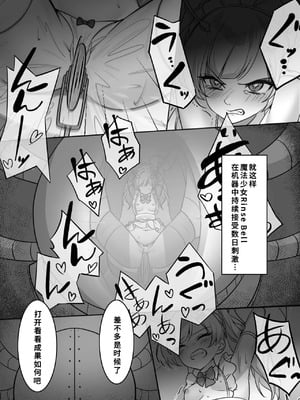 [uniuni (まりる)] 魔法少女VS全自動わからせ機 [中国翻訳]_17