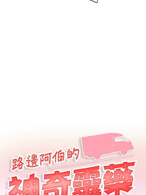 路邊阿伯的神奇靈藥 1-4話_04_02_qcir