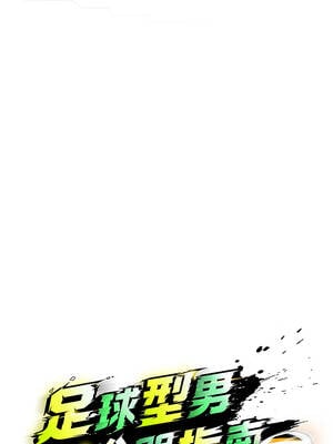 足球型男脫單指南 39-40話_39_03_egmh