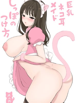 [おい抹茶] 巨乳猫耳メイド しっぽのつけ方_04