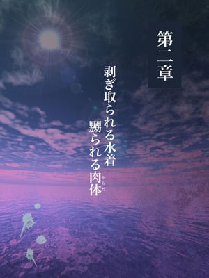 [ミルフ書房] 濡れ透け水着のお母さん〜このあと地元の若者が美味しく頂きました〜[中国翻譯]_032