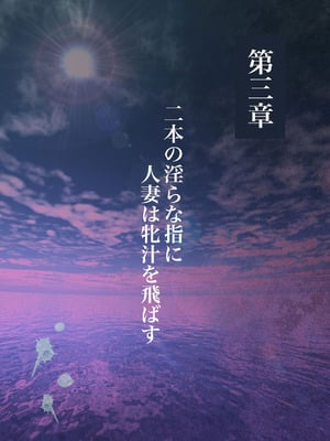 [ミルフ書房] 濡れ透け水着のお母さん〜このあと地元の若者が美味しく頂きました〜[中国翻譯]_058