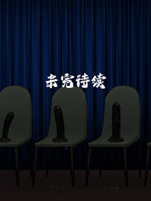 [金一堆 (JINX)]淫堕地狱 1~3(上)[中國語][無修正]_171