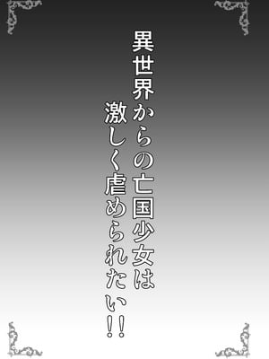 [SHINING (しゃいあん)] 異世界からの亡国少女は激しく虐められたい！！ [DL版]_03