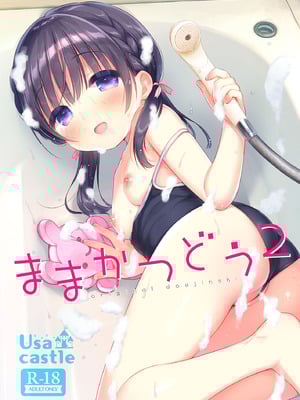 [Usacastle (うさ城まに)] ままかつどう2 [DL版]