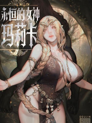 [COMEX (Aoin)] 永遠の女神マリカ (エルデンリング)｜永恒的女神 玛莉卡 [白杨汉化组] [DL版]