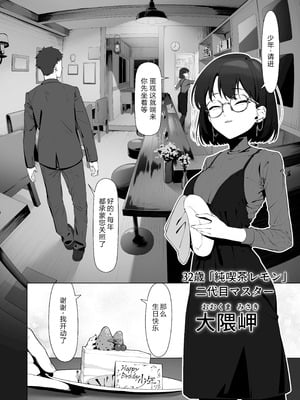 [しるお組 (ユグドラしるお)] 16年間通い続けた喫茶店のマスターに筆下ろししてもらった [XY个人翻译] [DL版]_06