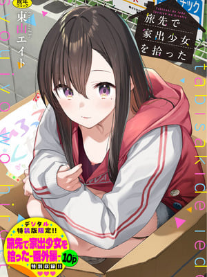 [東山エイト] 旅先で家出少女を拾った [DL版]