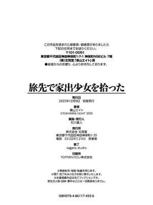 [東山エイト] 旅先で家出少女を拾った [DL版]_205