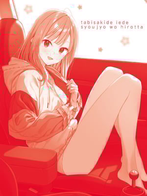 [東山エイト] 旅先で家出少女を拾った [DL版]_210