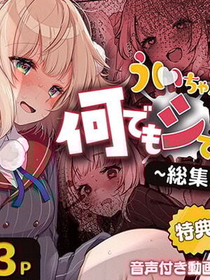 [French letter (藤崎ひかり)] ういちゃんは何でもしてくれるっ！【総集編】(しぐれうい)