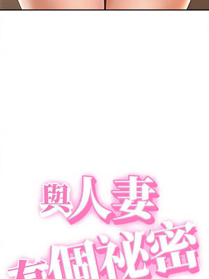 與人妻有個祕密 17-18話_17_01_fqhy